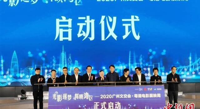 粤港电影展映周在穗开幕 将上映12部经典影片
