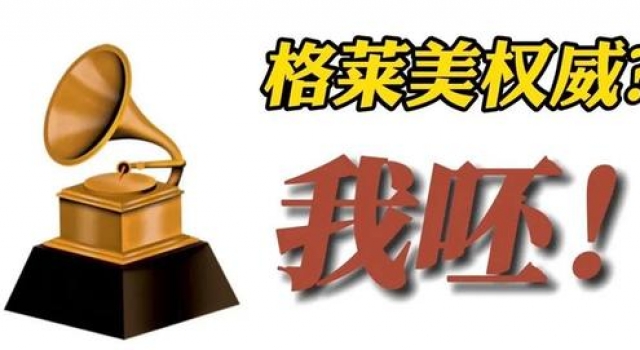 我说一句格莱美死了,没人反对吧?