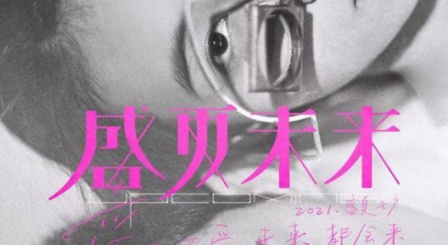 张子枫吴磊再度合作新片 电影《盛夏未来》定档2021年七夕