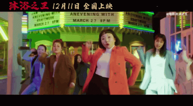 电影《沐浴之王》曝宣传曲《洗澡恰恰》,宝藏女孩辣目洋子秀唱跳