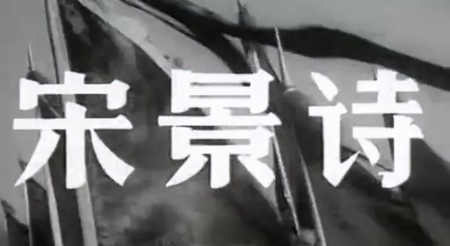 电影《宋景诗》故事,为何被军迷捧上神坛,邱岳峰全程无台词