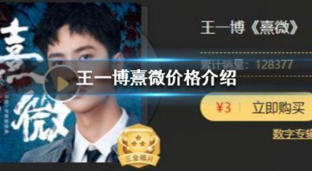 王一博新歌熹微多少钱在哪购买?王一博熹微歌词完整版一览