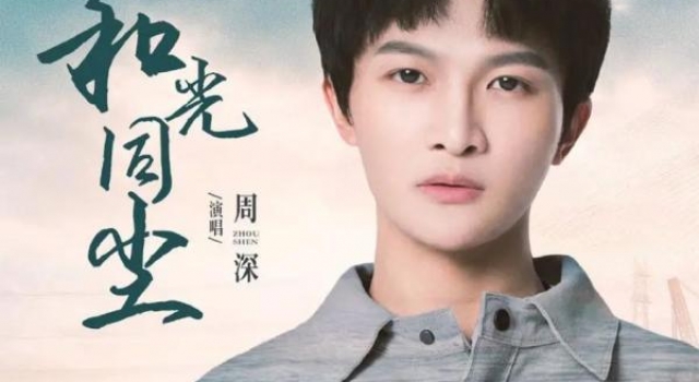 周深献声《大江大河2》主题曲,温暖歌声传递时代感怀