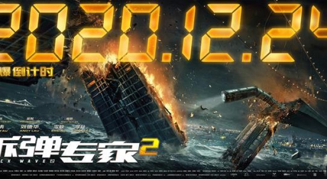 《拆弹专家2》首映好评不断 观众:电影太炸了
