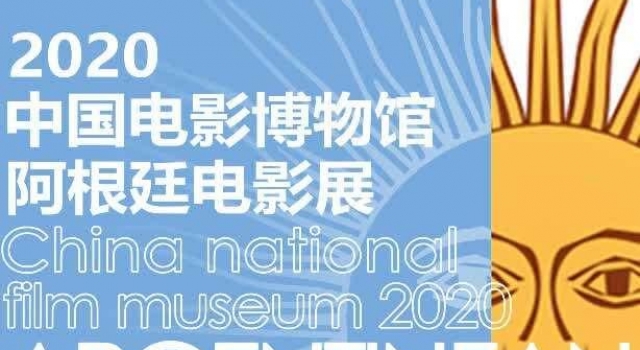 “第三电影”锐气不减,7部阿根廷电影亮相中国电影博物馆