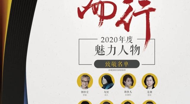 2020年度魅力人物揭晓 陶勇王飞胡杏儿张颂文等入选