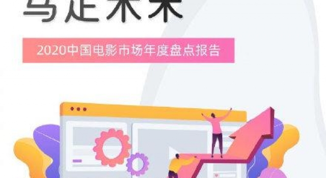 2020中国电影市场年度报告:中国成为全球第一票房市场