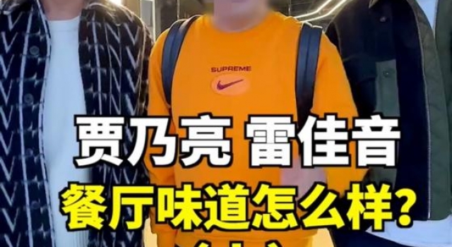 贾乃亮雷佳音合伙开餐厅,一个鲍鱼便上千元?网友:感觉吃不起