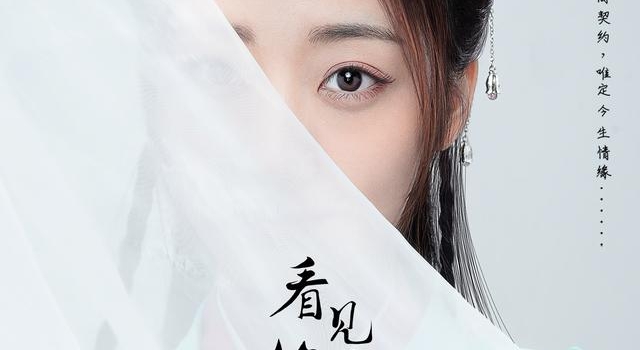 《看见缘分的少女》“预见你”人物海报首发,白纱半掩神秘十足