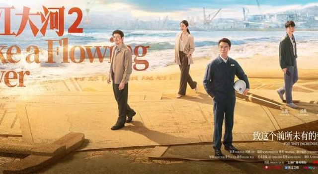 搞事业,《大江大河2》的他们是认真的