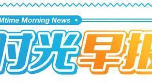 时光早报:一月内地票房破20亿开门红!“欲望都市”要重启