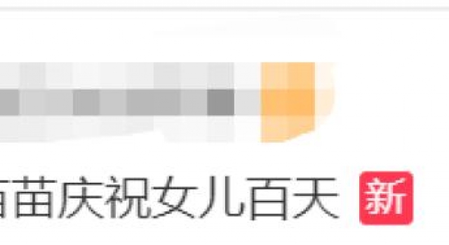 郑恺苗苗庆祝女儿百天!网友:对比某女星……