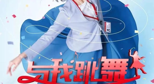 喜剧电影《与我跳舞》将于1月22日上映