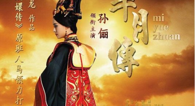 《芈月传》今日开播：甄嬛只是部门经理 芈月却是CEO