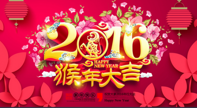 2016猴年四字祝福语大全 猴年就送你五只猴！