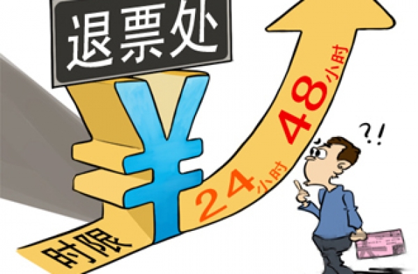 2015年春运退票手续费出台新规定 退票收20%