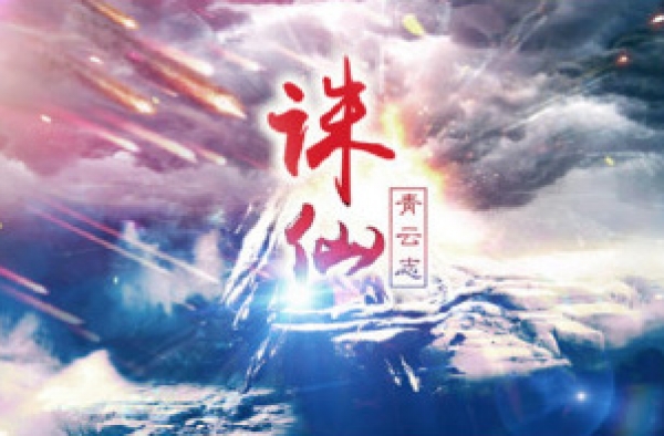 《诛仙》电视剧剧情抢先看 开拍时间敲定