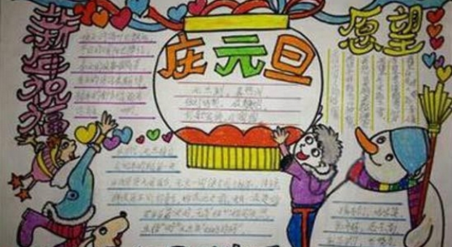 最简单的一年级元旦手抄报大全 元旦各国习俗介绍