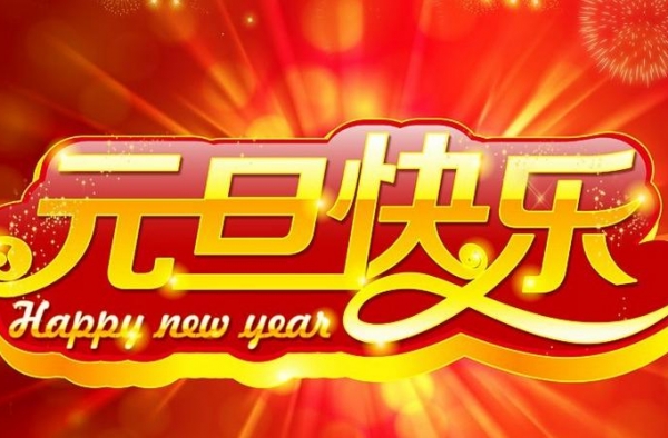2016元旦晚会总结范文 增强了集体凝聚力