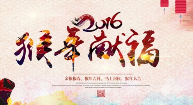 2016新年群发祝福短信大全 猴年腾飞拜年话
