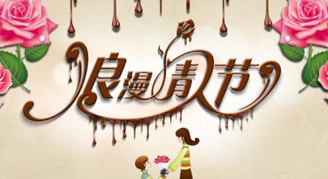 2016情人节祝福短信大全 祝有情人终成眷属