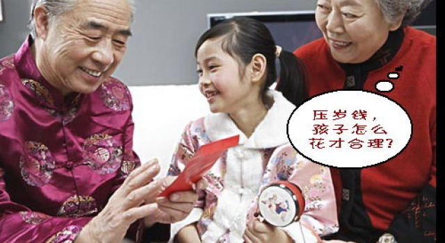 压岁钱理财有妙招 培养孩子的财商