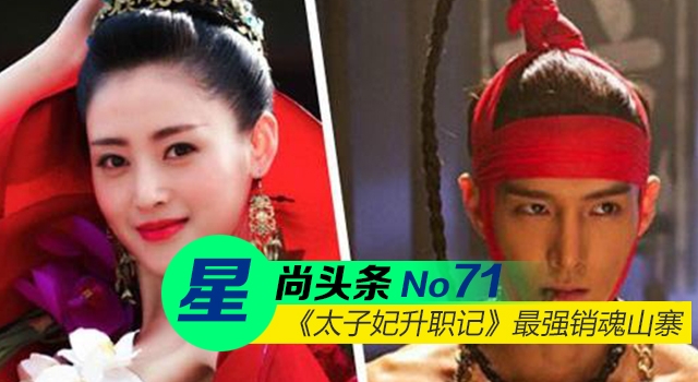 【星尚头条】《太子妃升职记》销魂山寨 爱它你怕了吗