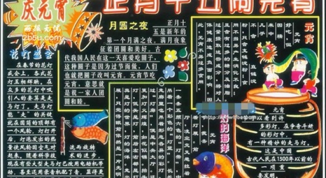 2016元宵节黑板报资料：一起欢乐“闹”元宵！