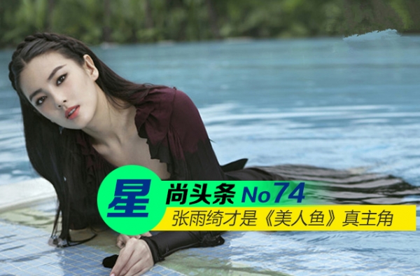 【星尚头条】《美人鱼》张雨绮才是真主角 戏外品味狠踩林允