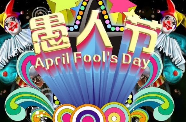 2016年让你求饶的愚人节电脑整蛊 你不能错过的整蛊技能
