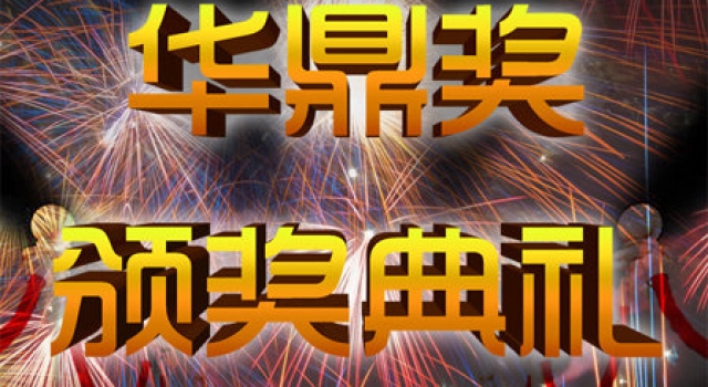 2016华鼎奖颁奖典礼时间地点曝光 红毯女星服饰大揭秘