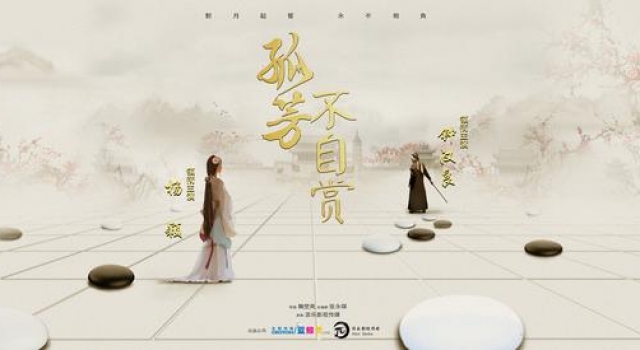 《孤芳不自赏》主演锁定钟汉良baby 概念海报抢先看