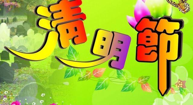 清明节用英语怎么说？ 让老外了解中国文化
