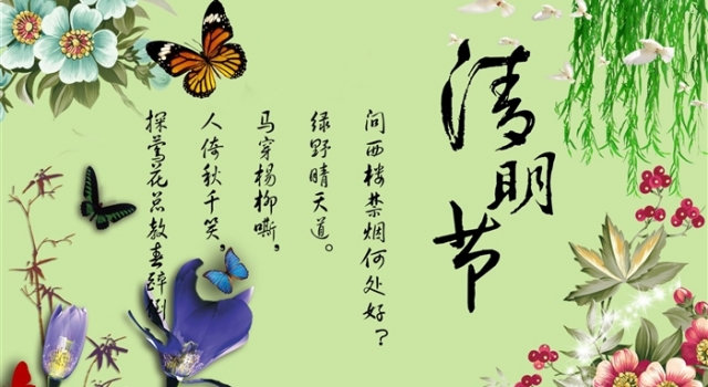 2016年关于清明的诗句大全 以诗会友感悟清明佳节