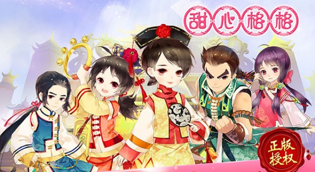 动漫改编手游《甜心格格》ios版本4月上线