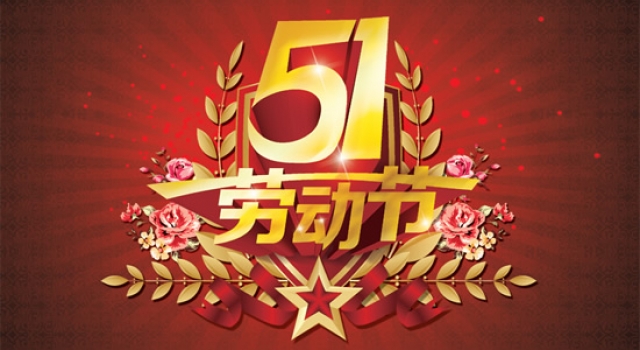 2016年五一假期安排详情公告 拼假免费上高速