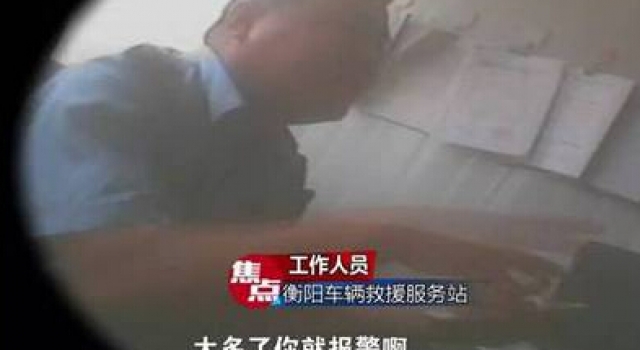 曝湖南高速3万6天价施救费 救援站：嫌太多你就报警啊