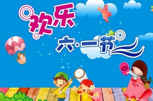 2016六一儿童节作文范文精选 畅想童年放飞梦想