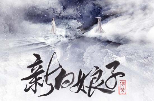 《新白娘子传奇》曝先导海报 斥资三亿不负经典