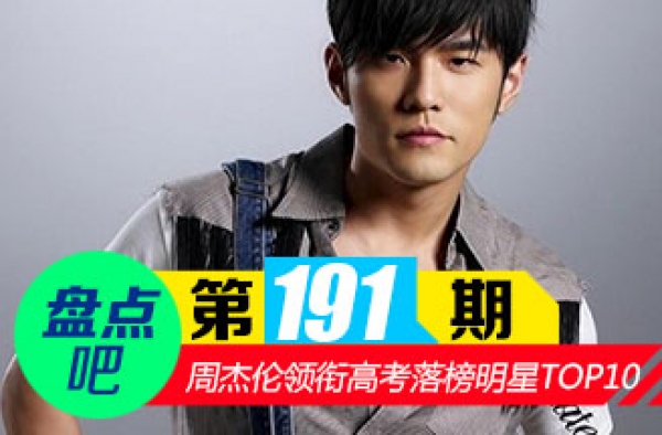 【盘点吧】又是一年高考季!周杰伦领衔高考落榜明星TOP10