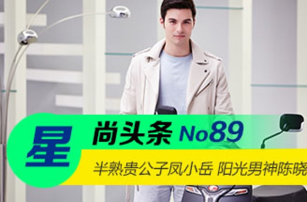 【星尚头条】半熟贵公子凤小岳 阳光小男神陈晓