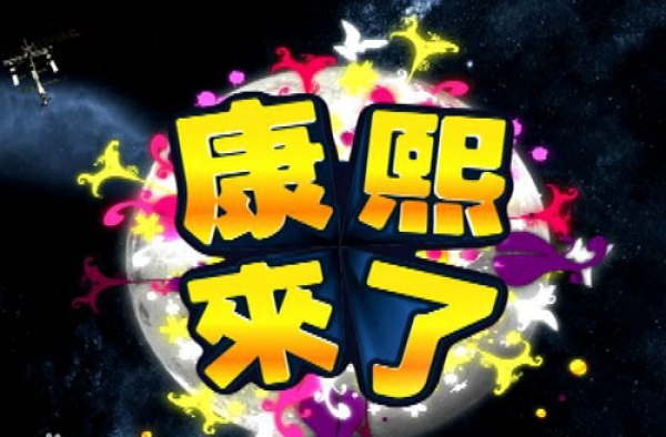 《康熙来了》收视下滑 改版揽人气