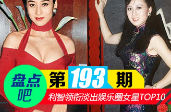 【盘点吧】李连杰老婆利智领衔淡出娱乐圈偶尔露面女星TOP10