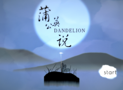 Dandelion 蒲公英说游戏也要随遇而安