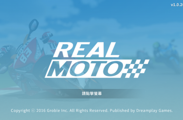 竞速场景真实还原 尽在《Real Moto》