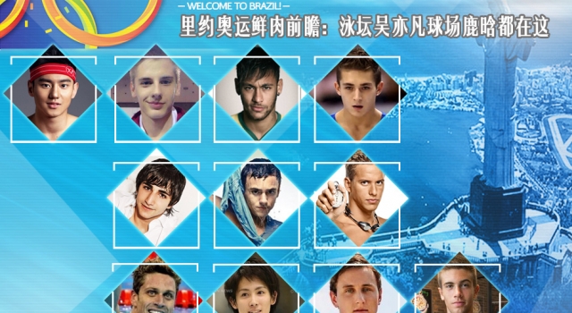 里约奥运小鲜肉都有谁 体坛版吴亦凡鹿晗杨洋献舔屏福利