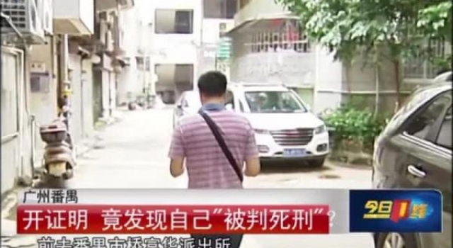 男子被告知自己在06年因犯罪被执行死刑