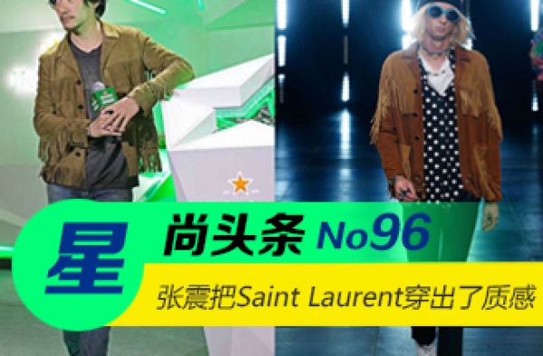 【星尚头条】难得有人终于把Saint Laurent穿出了质感