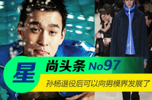 【星尚头条】傻大个孙杨退役后 说不定可以向男模界发展
