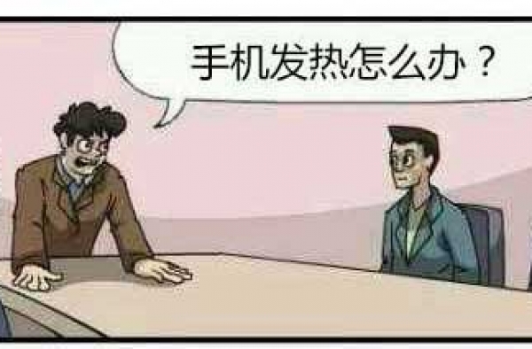 手机发热怎么办 神回复：关机自然凉